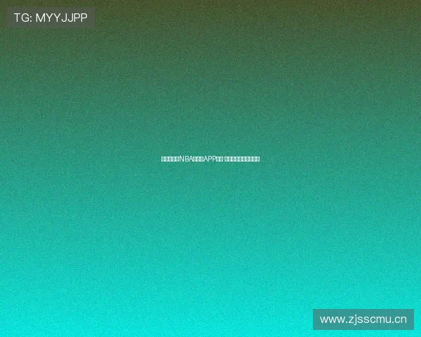 免费直播看NBA的最佳APP推荐 随时随地畅享篮球激情